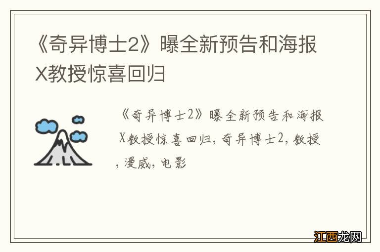 《奇异博士2》曝全新预告和海报 X教授惊喜回归