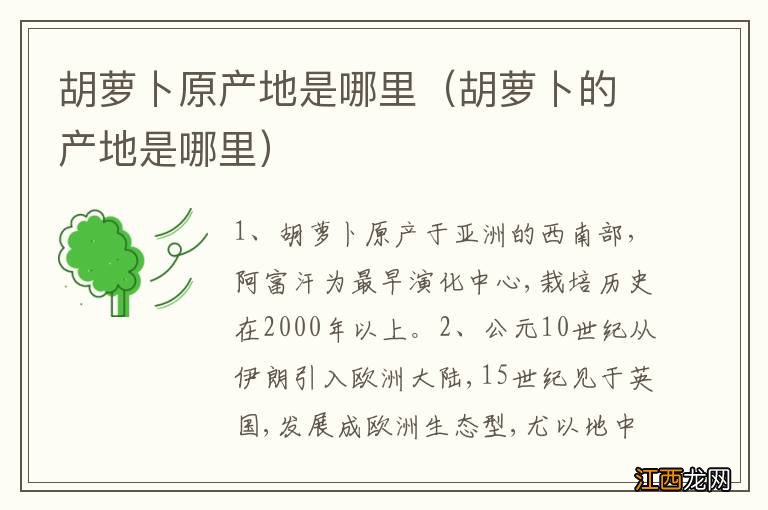 胡萝卜的产地是哪里 胡萝卜原产地是哪里