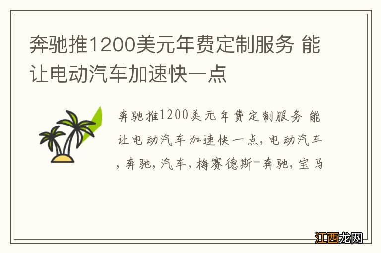 奔驰推1200美元年费定制服务 能让电动汽车加速快一点