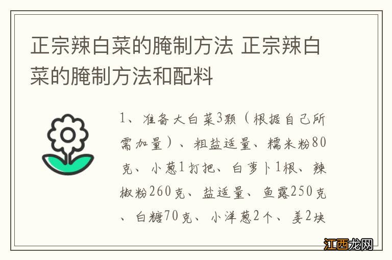 正宗辣白菜的腌制方法 正宗辣白菜的腌制方法和配料