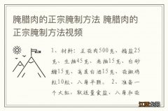 腌腊肉的正宗腌制方法 腌腊肉的正宗腌制方法视频