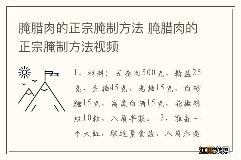 腌腊肉的正宗腌制方法 腌腊肉的正宗腌制方法视频