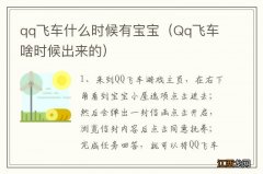 Qq飞车啥时候出来的 qq飞车什么时候有宝宝