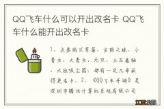 QQ飞车什么可以开出改名卡 QQ飞车什么能开出改名卡