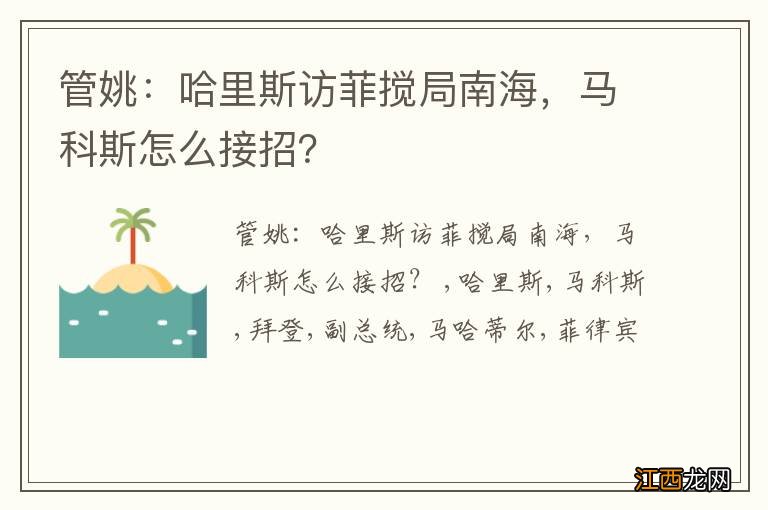 管姚：哈里斯访菲搅局南海，马科斯怎么接招？