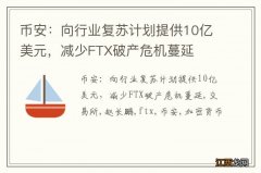 币安：向行业复苏计划提供10亿美元，减少FTX破产危机蔓延