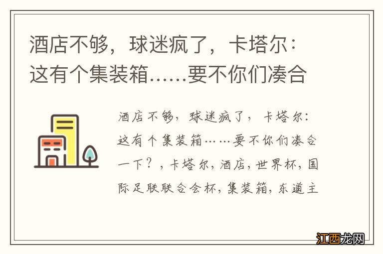 酒店不够，球迷疯了，卡塔尔：这有个集装箱……要不你们凑合一下？