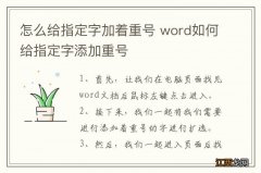 怎么给指定字加着重号 word如何给指定字添加重号