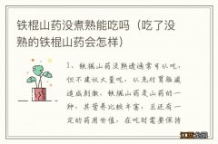 吃了没熟的铁棍山药会怎样 铁棍山药没煮熟能吃吗