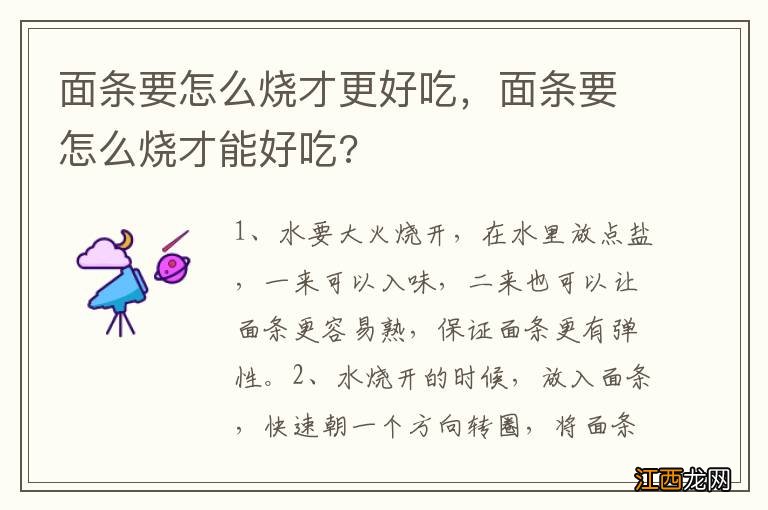 面条要怎么烧才更好吃，面条要怎么烧才能好吃?