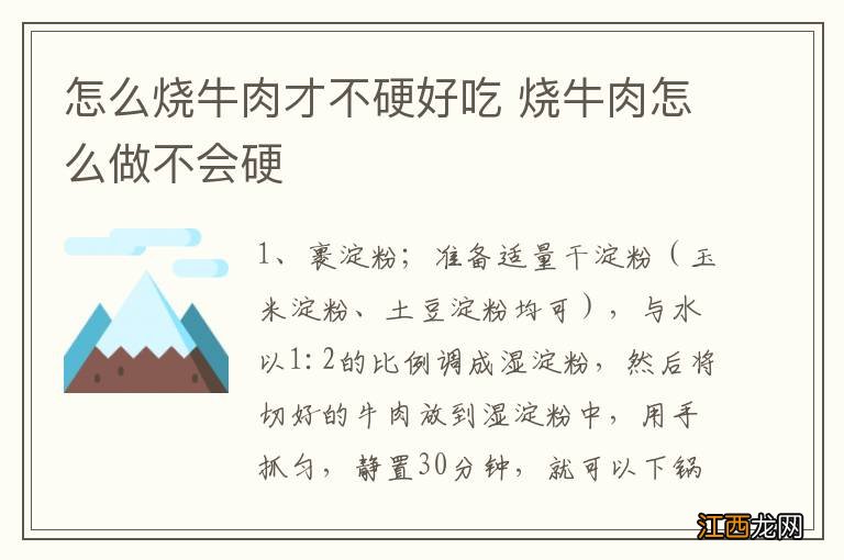 怎么烧牛肉才不硬好吃 烧牛肉怎么做不会硬