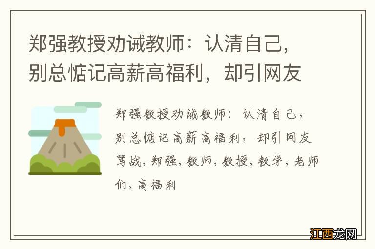 郑强教授劝诫教师：认清自己，别总惦记高薪高福利，却引网友骂战