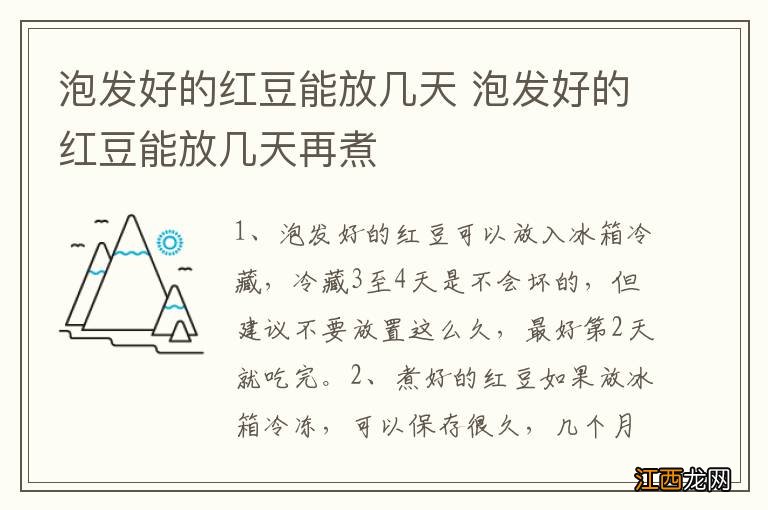 泡发好的红豆能放几天 泡发好的红豆能放几天再煮