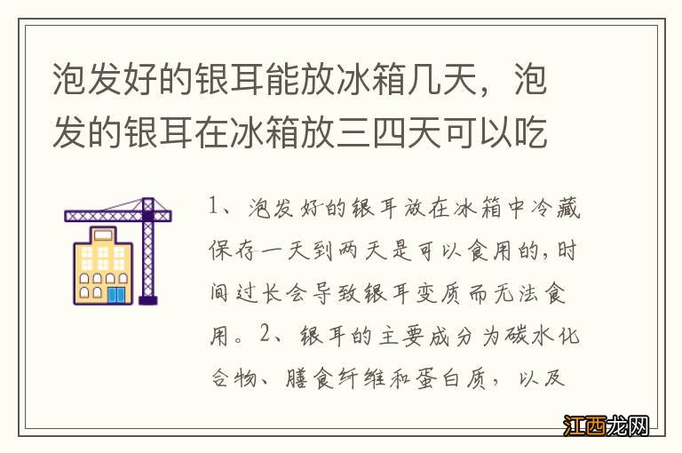 泡发好的银耳能放冰箱几天，泡发的银耳在冰箱放三四天可以吃吗