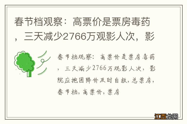 春节档观察：高票价是票房毒药，三天减少2766万观影人次，影院应抱团降价及时自救