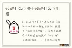 eth是什么币 关于eth是什么币介绍