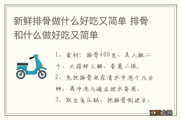 新鲜排骨做什么好吃又简单 排骨和什么做好吃又简单