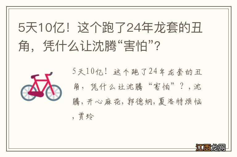 5天10亿！这个跑了24年龙套的丑角，凭什么让沈腾“害怕”？