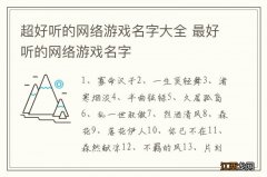 超好听的网络游戏名字大全 最好听的网络游戏名字