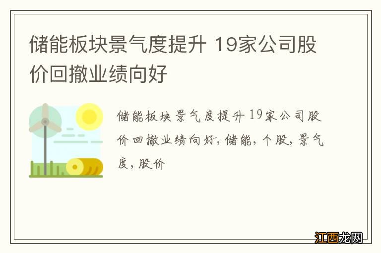 储能板块景气度提升 19家公司股价回撤业绩向好