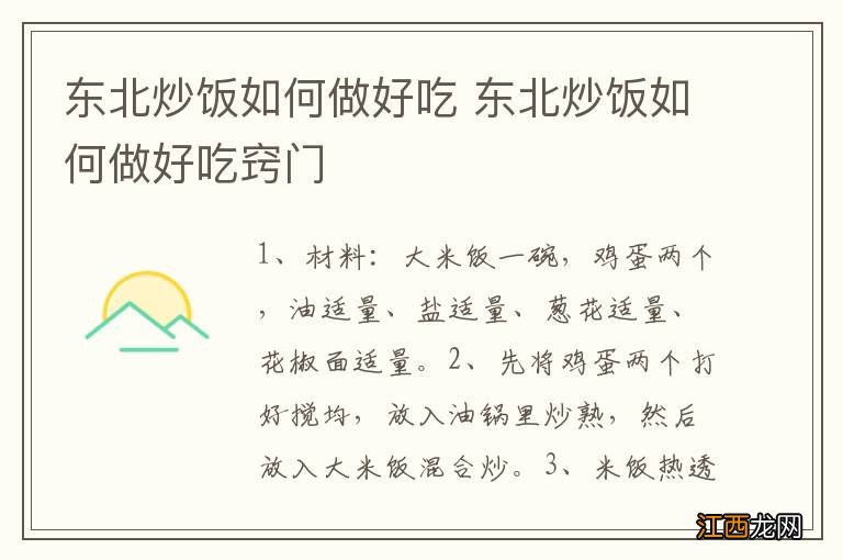 东北炒饭如何做好吃 东北炒饭如何做好吃窍门