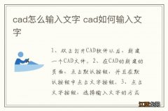 cad怎么输入文字 cad如何输入文字