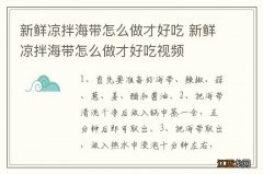 新鲜凉拌海带怎么做才好吃 新鲜凉拌海带怎么做才好吃视频