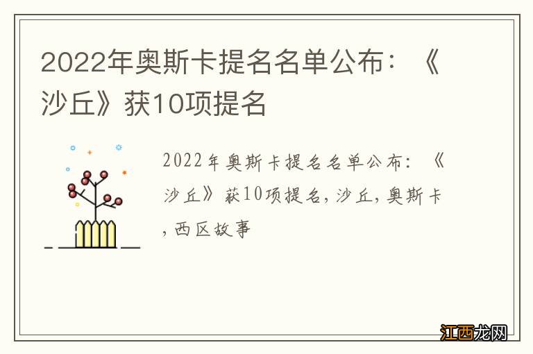 2022年奥斯卡提名名单公布：《沙丘》获10项提名