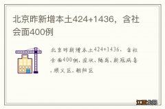 北京昨新增本土424+1436，含社会面400例