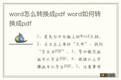 word怎么转换成pdf word如何转换成pdf