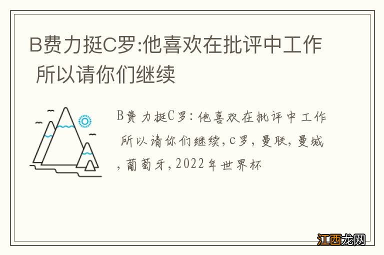 B费力挺C罗:他喜欢在批评中工作 所以请你们继续