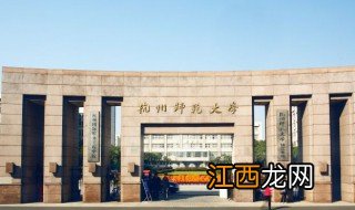 杭州师范大学是985还是211 杭州师范大学是几本