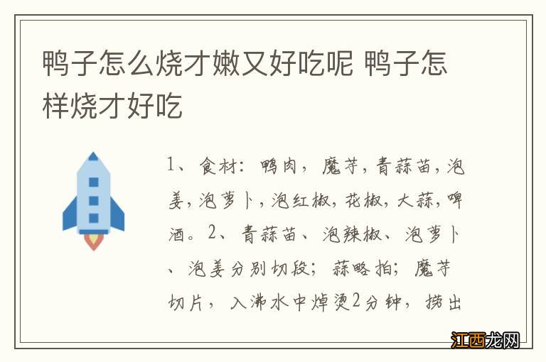 鸭子怎么烧才嫩又好吃呢 鸭子怎样烧才好吃