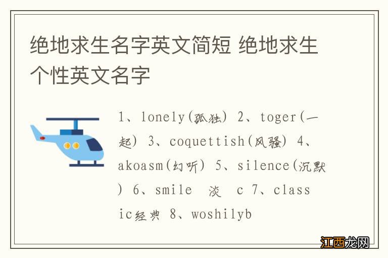 绝地求生名字英文简短 绝地求生个性英文名字