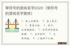 带符号的游戏名字繁体 带符号的游戏名字2022