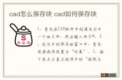 cad怎么保存块 cad如何保存块