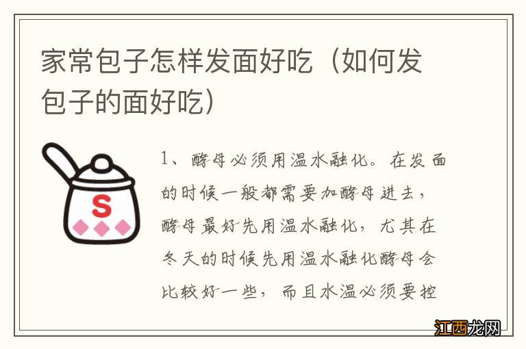 如何发包子的面好吃 家常包子怎样发面好吃