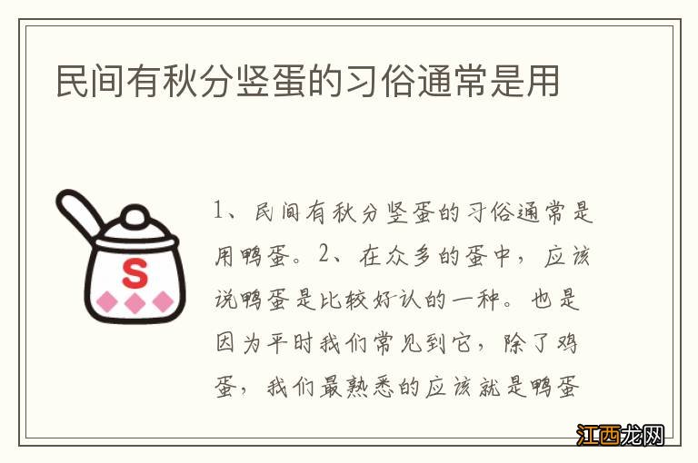 民间有秋分竖蛋的习俗通常是用