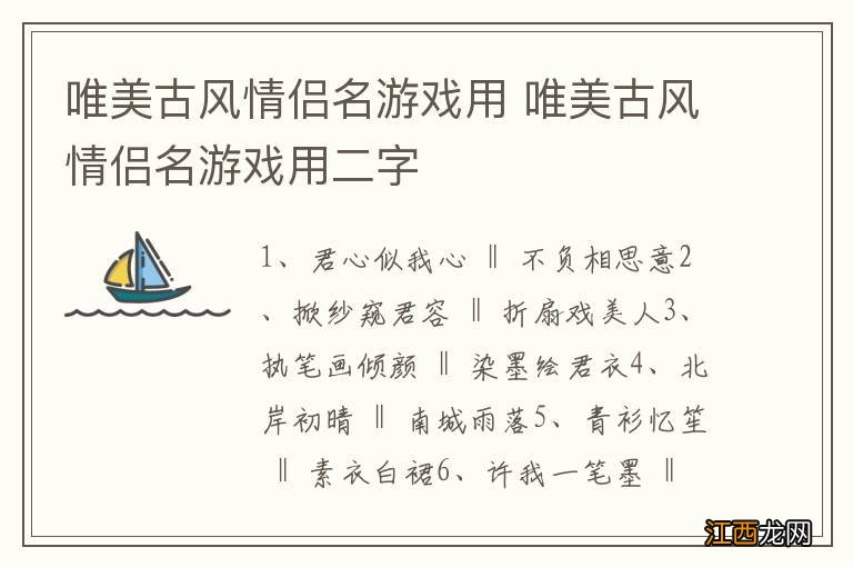 唯美古风情侣名游戏用 唯美古风情侣名游戏用二字