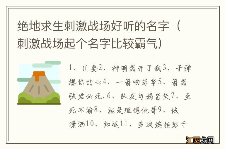 刺激战场起个名字比较霸气 绝地求生刺激战场好听的名字