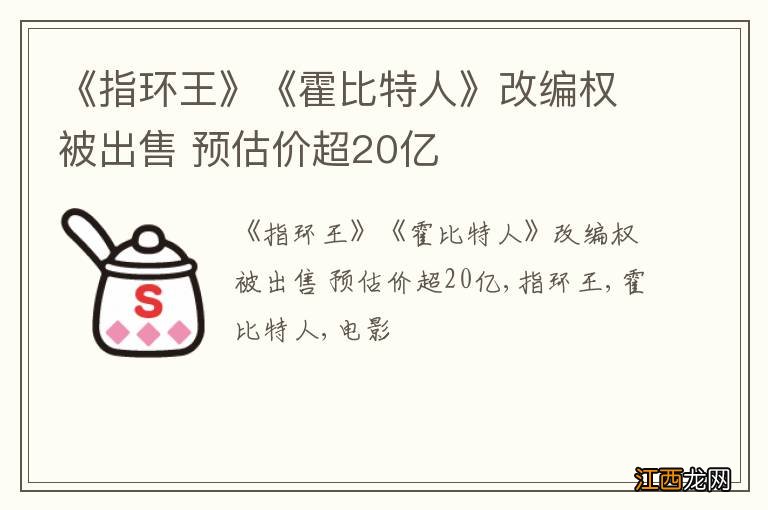 《指环王》《霍比特人》改编权被出售 预估价超20亿