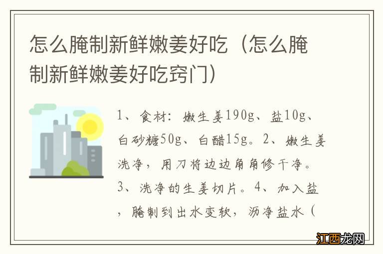 怎么腌制新鲜嫩姜好吃窍门 怎么腌制新鲜嫩姜好吃