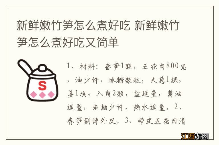 新鲜嫩竹笋怎么煮好吃 新鲜嫩竹笋怎么煮好吃又简单