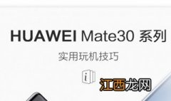 mate30 pro技巧 mate30pro技巧