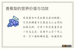 香蕉梨的营养价值与功效