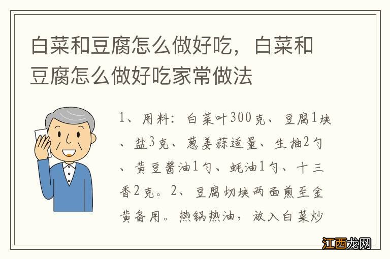 白菜和豆腐怎么做好吃，白菜和豆腐怎么做好吃家常做法