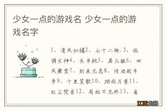 少女一点的游戏名 少女一点的游戏名字