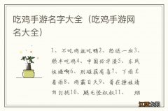 吃鸡手游网名大全 吃鸡手游名字大全