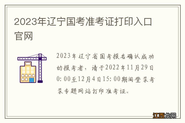 2023年辽宁国考准考证打印入口官网