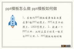 ppt模板怎么做 ppt模板如何做